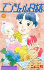 <b>作品内容:</b><br>なつみは、看護師。ベビーの誕生に立ちあってママたちをはげまして泣いたり笑ったり怒ったり。天使なんかじゃいられないけどこの仕事が大好きなんだ!! 卵巣がんが転移した中学生の女の子、不倫相手との子供を産むことを決意した保育士さん、元暴走族の夫が逮捕された出産直前の元ヤン、ようやく妊娠したのに無脳児と診断された夫婦、新幹線の中で出産することになった妊婦……毎日体当たりで頑張る、熱血ナースのダイアリー!!